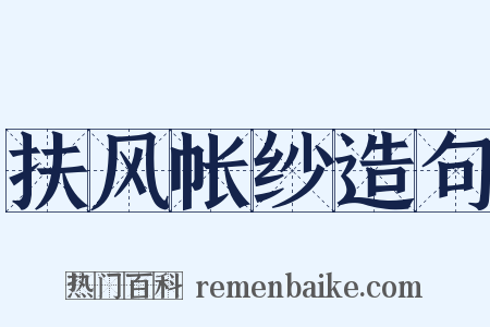 扶风帐纱造句是什么意思的图片